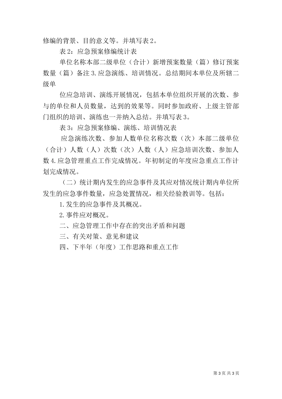 应急管理工作总结模板_第3页