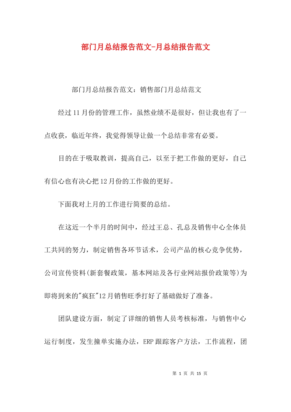 部门月总结报告范文-月总结报告范文_第1页