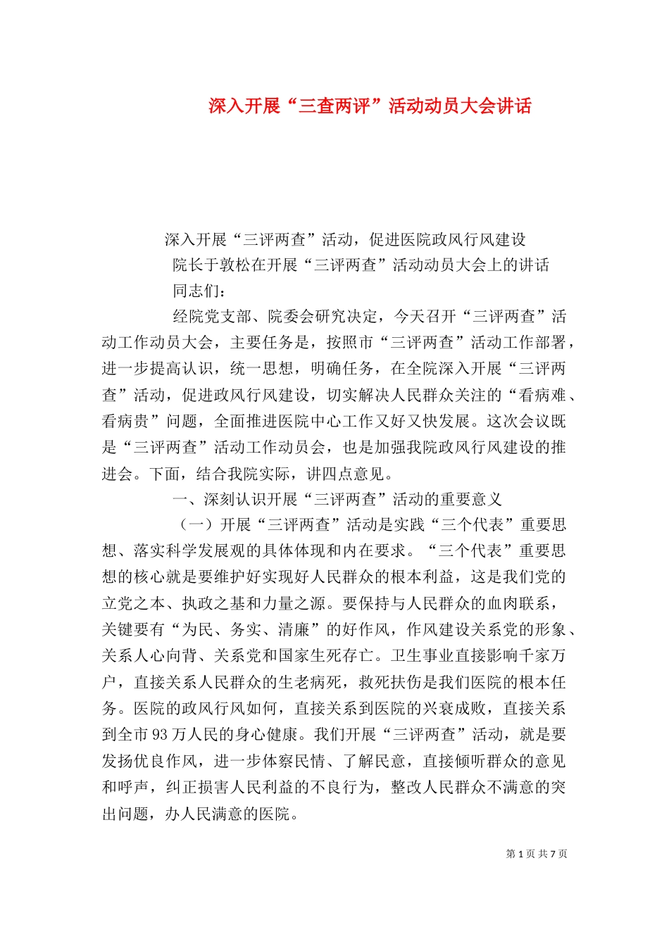 深入开展“三查两评”活动动员大会讲话（四）_第1页