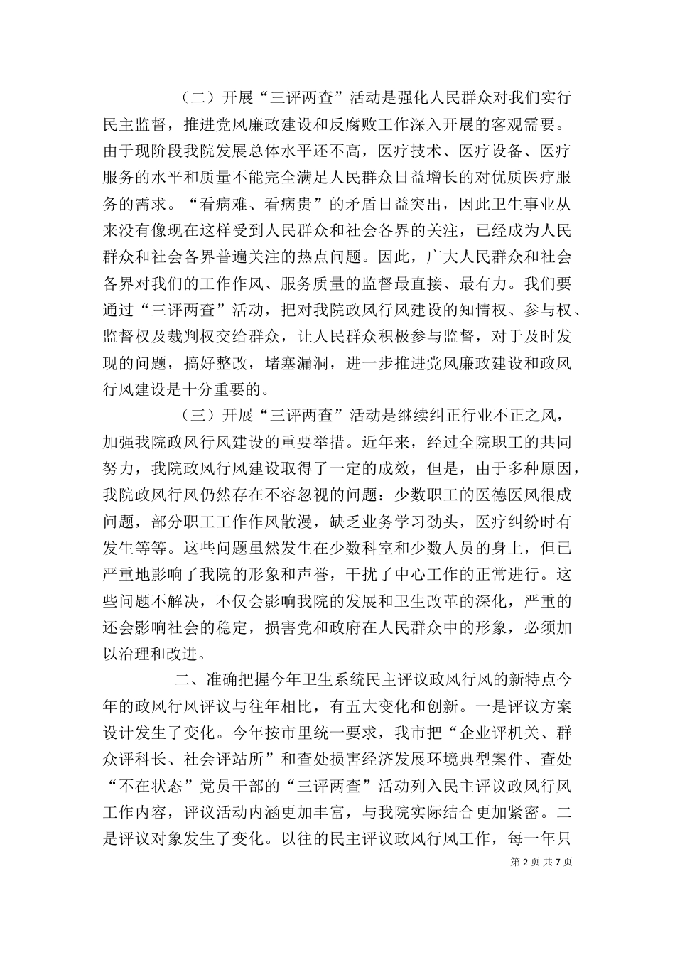 深入开展“三查两评”活动动员大会讲话（四）_第2页