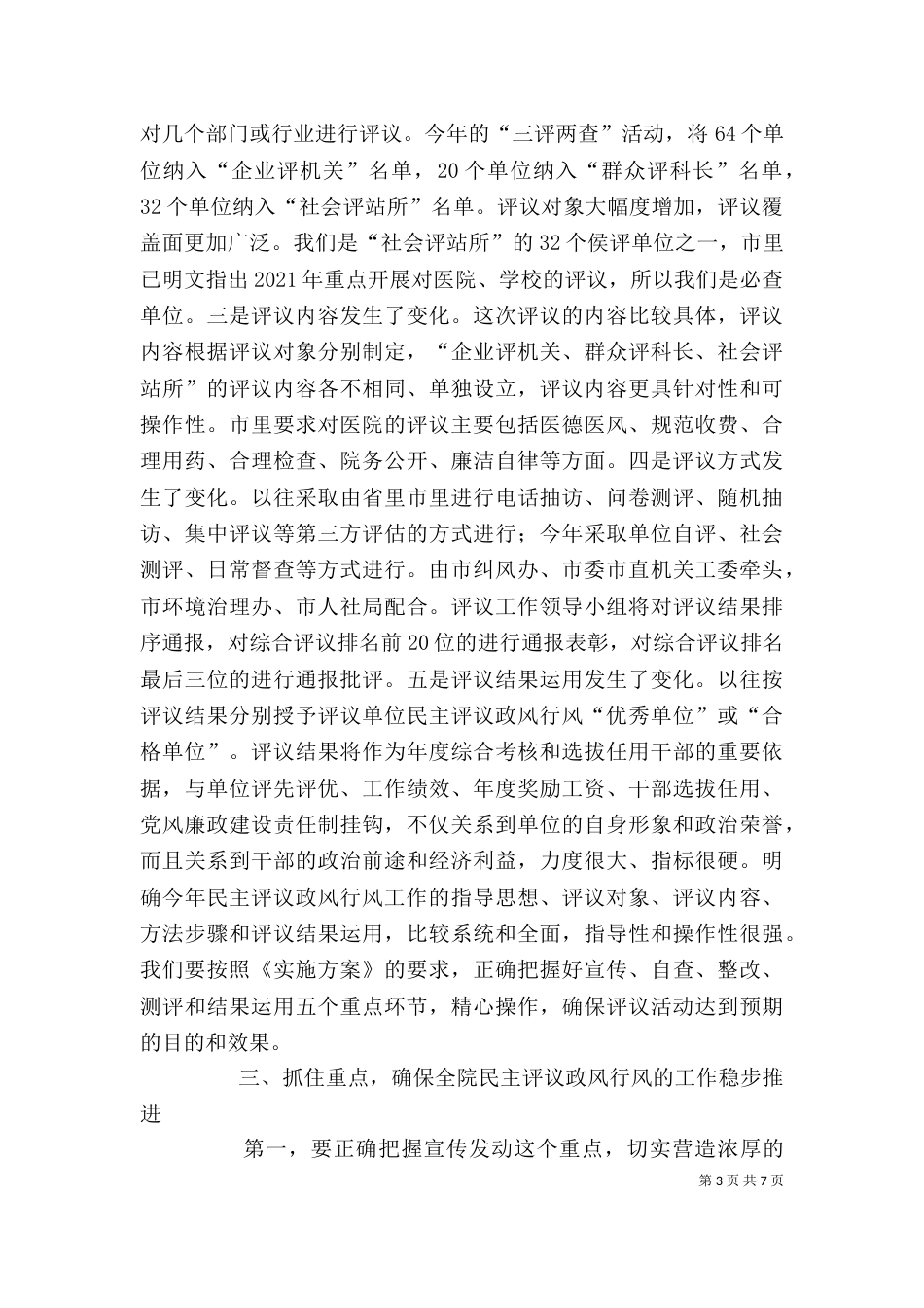 深入开展“三查两评”活动动员大会讲话（四）_第3页