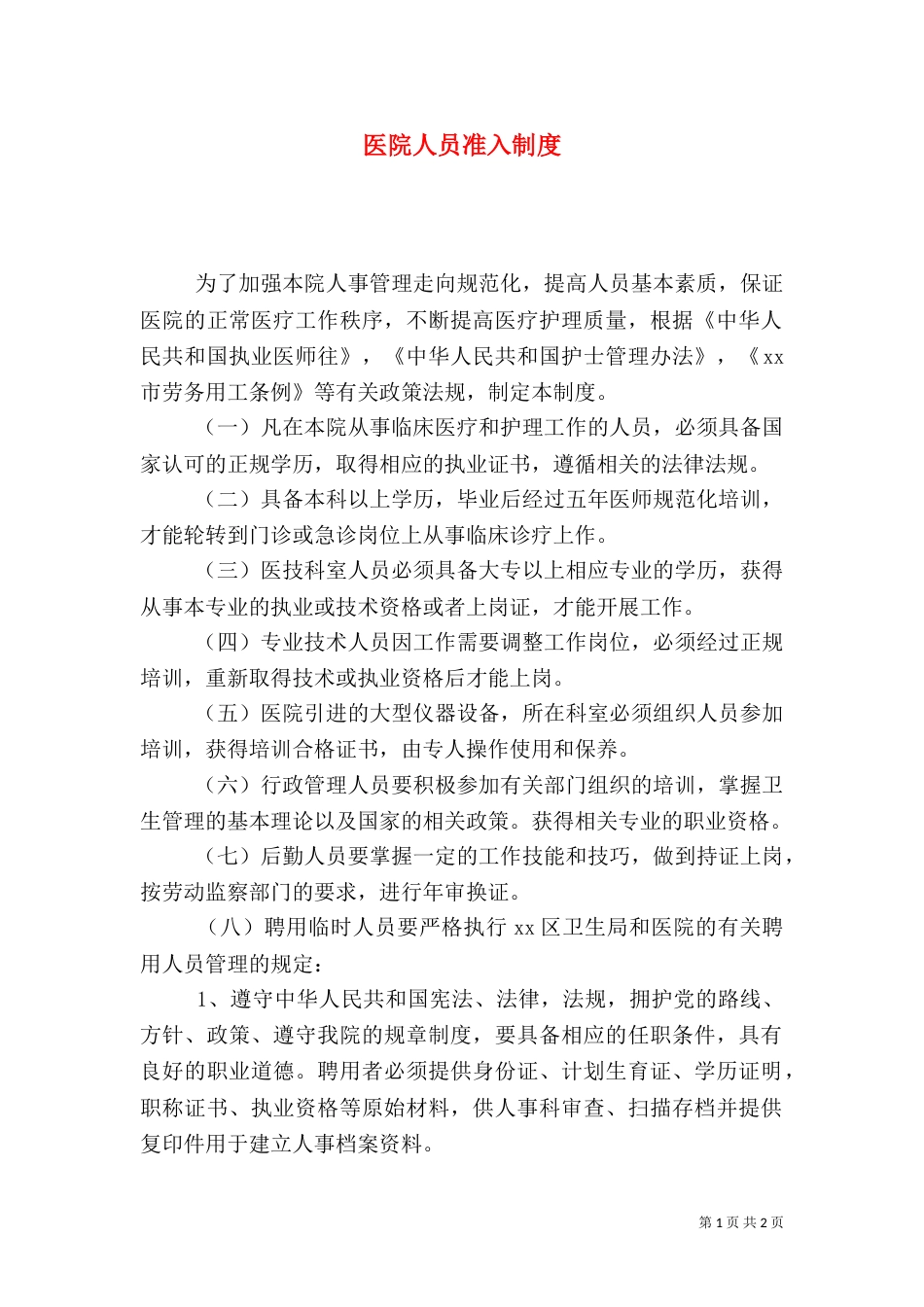 医院人员准入制度_第1页