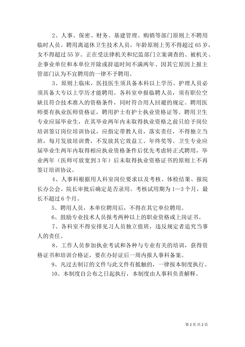 医院人员准入制度_第2页