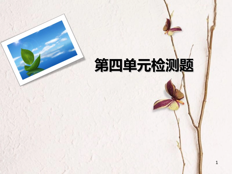 九年级语文下册 第四单元检测课件 新人教版[共29页]_第1页