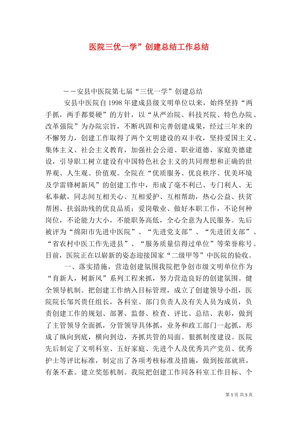 医院三优一学”创建总结工作总结（一）_第1页