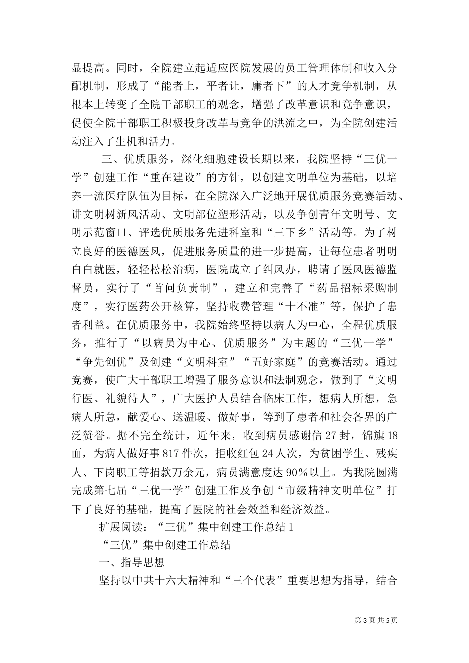 医院三优一学”创建总结工作总结（一）_第3页