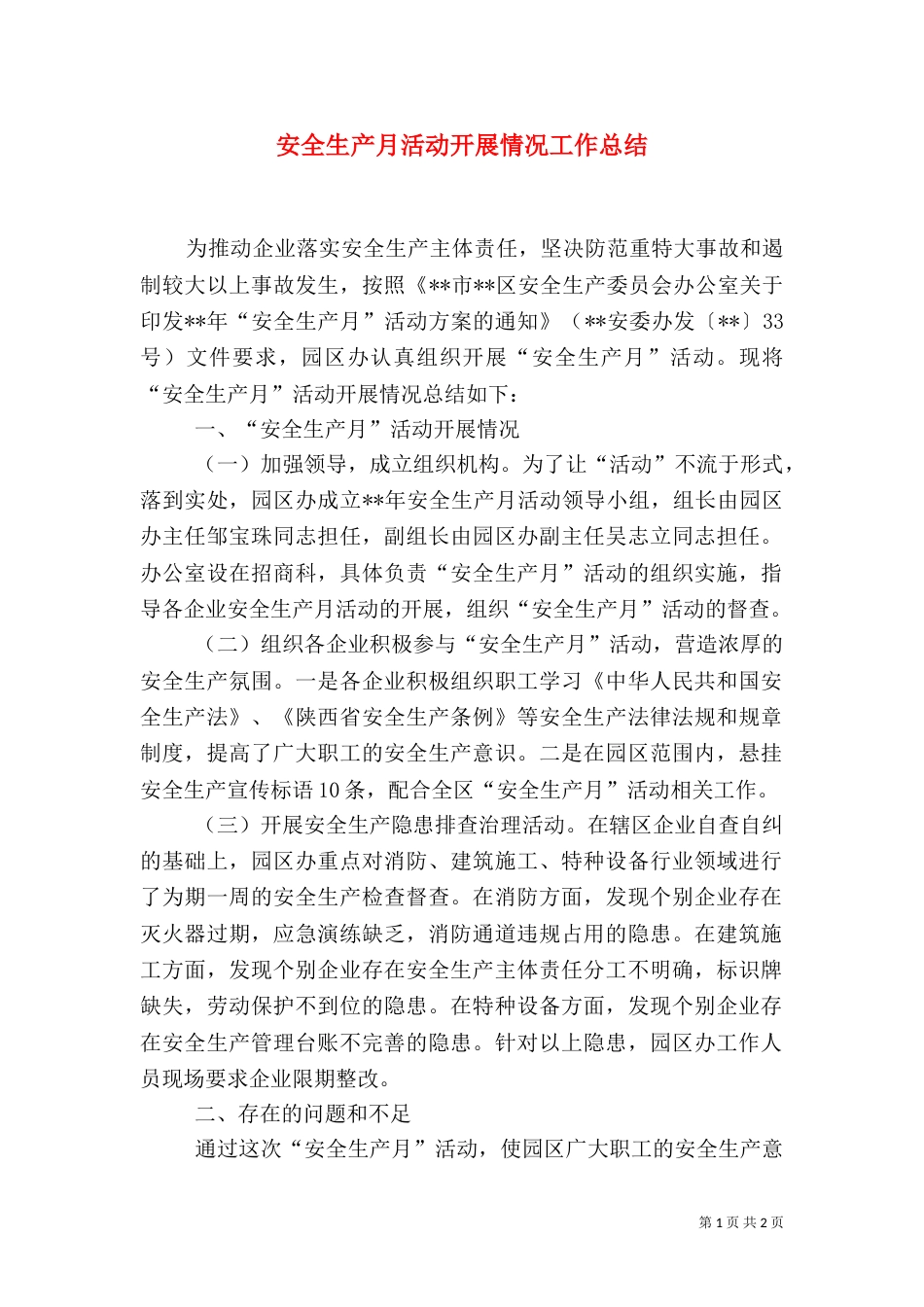 安全生产月活动开展情况工作总结（一）_第1页