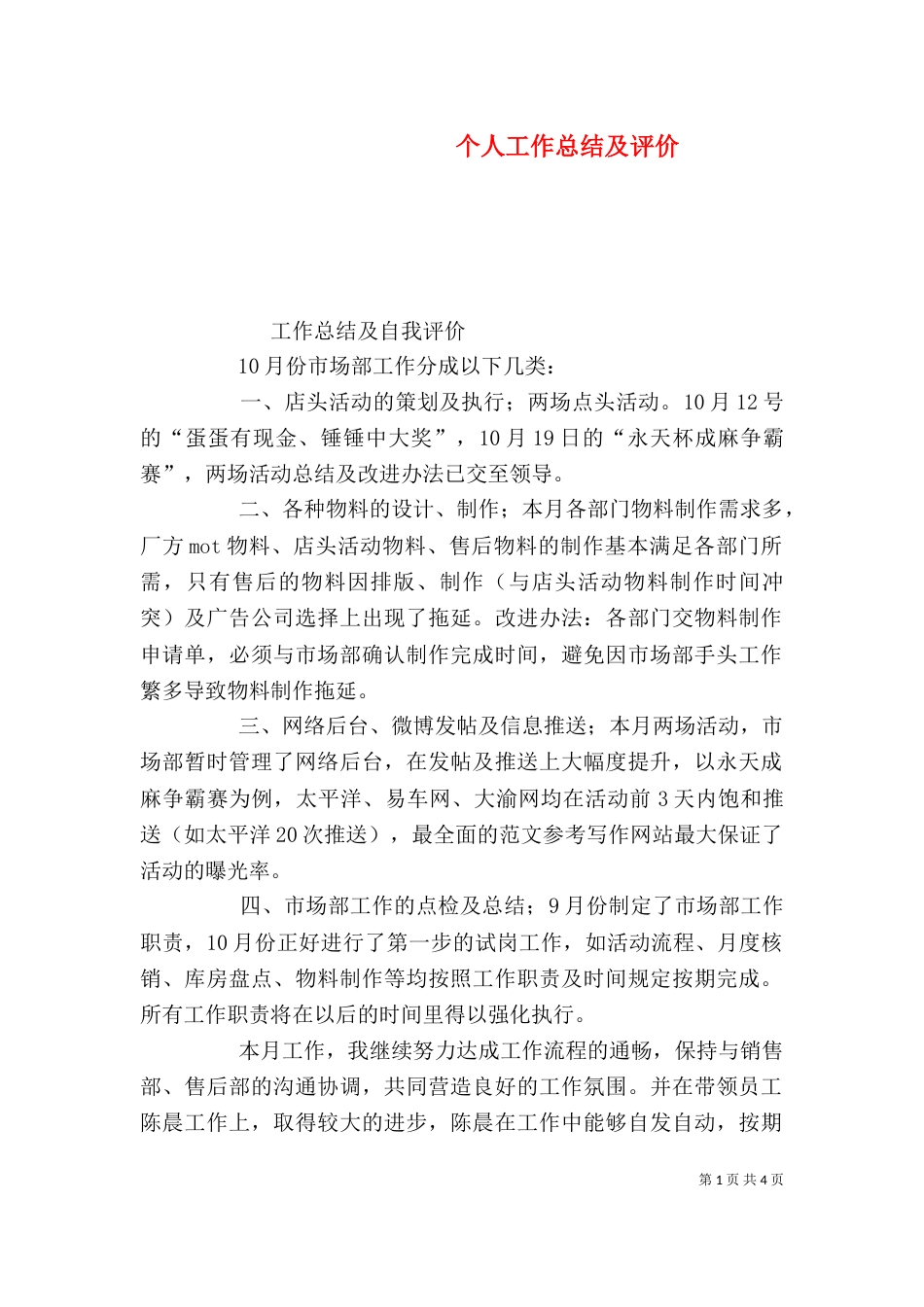 个人工作总结及评价_第1页