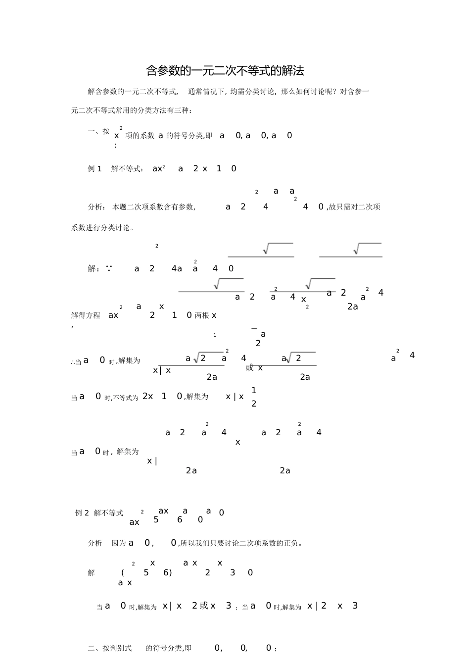 3.2.2含参数的一元二次不等式的解法(例题精讲)[共5页]_第1页