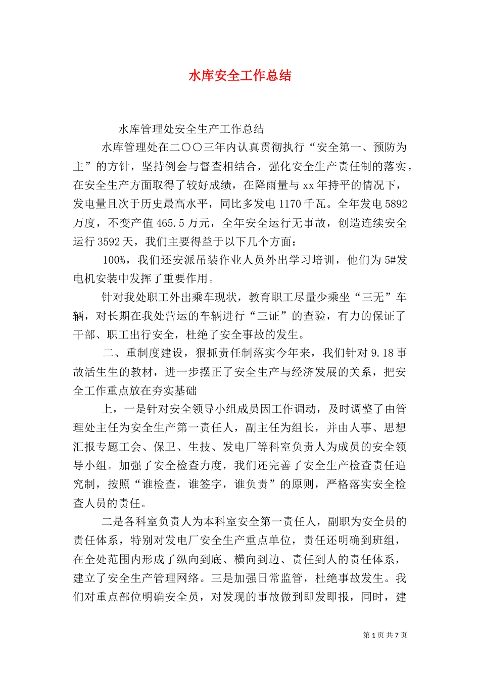 水库安全工作总结_第1页