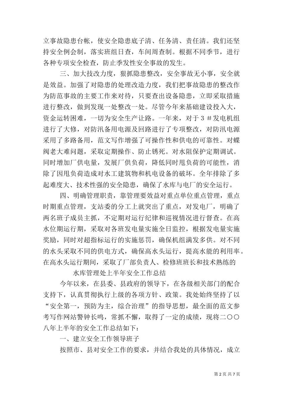 水库安全工作总结_第2页
