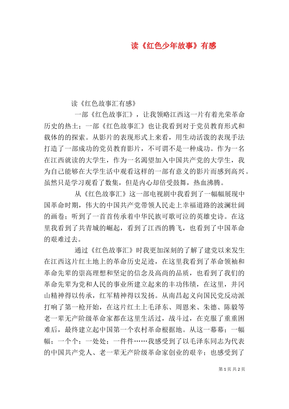 读《红色少年故事》有感（二）_第1页