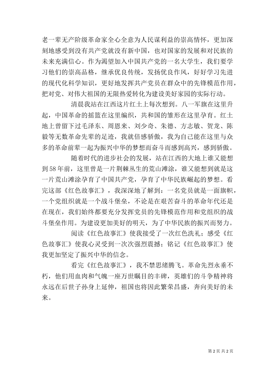 读《红色少年故事》有感（二）_第2页