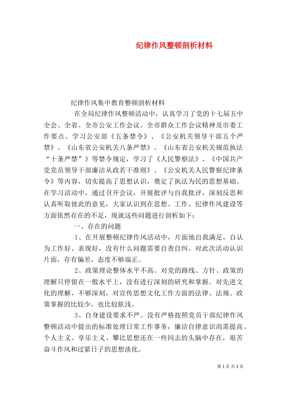 纪律作风整顿剖析材料_第1页