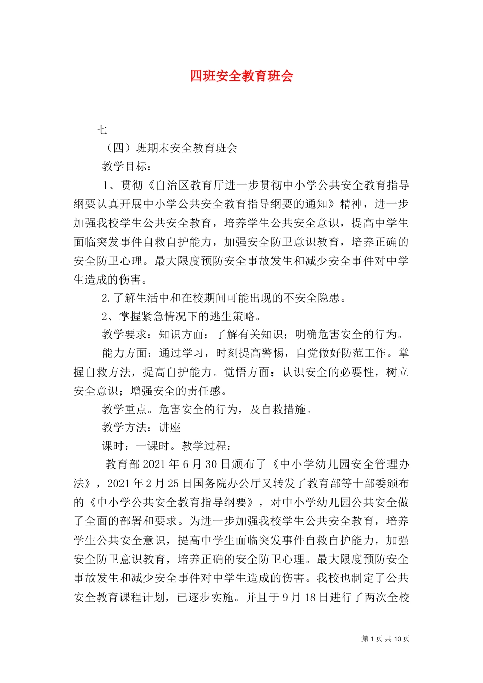 四班安全教育班会_第1页