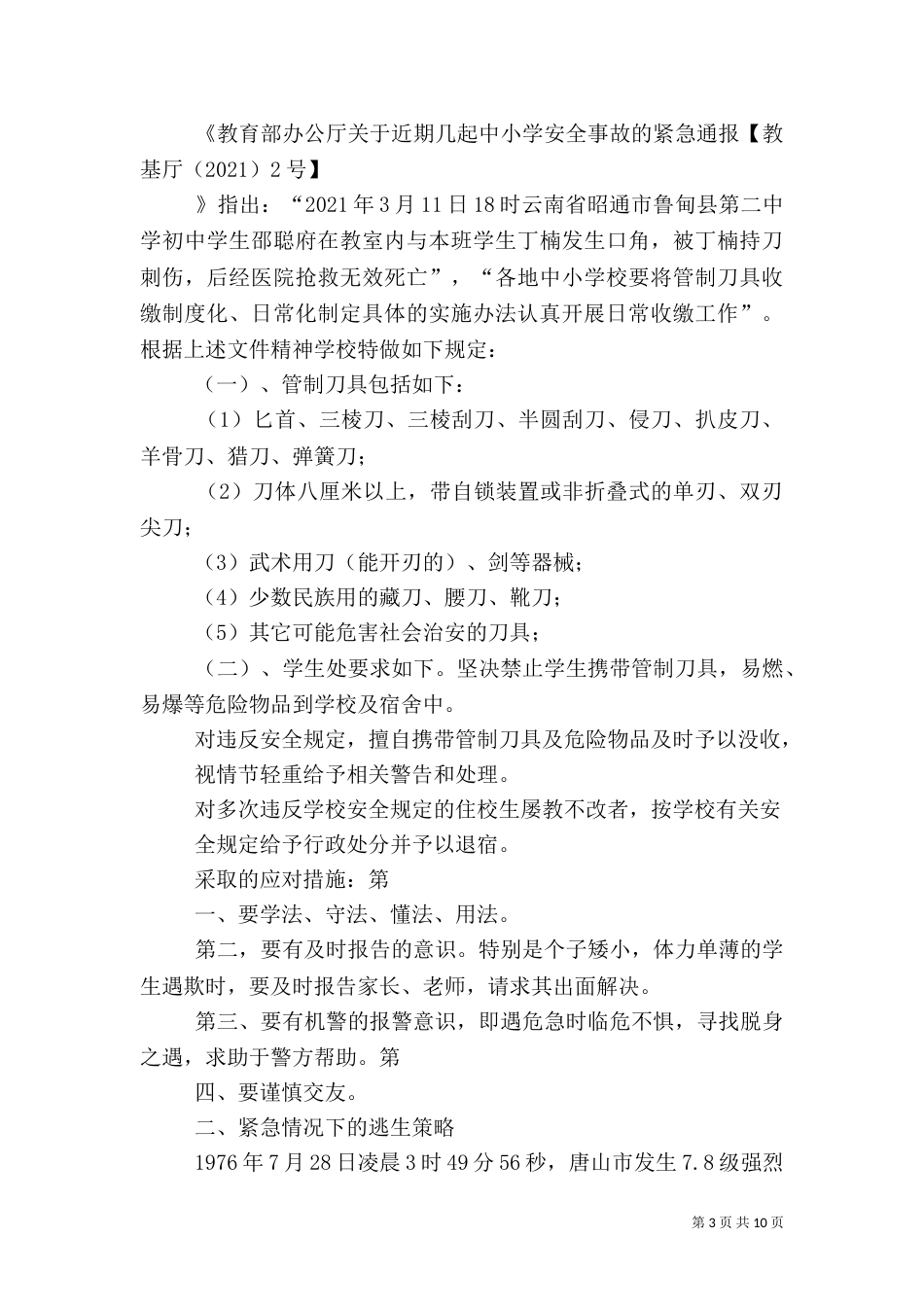 四班安全教育班会_第3页