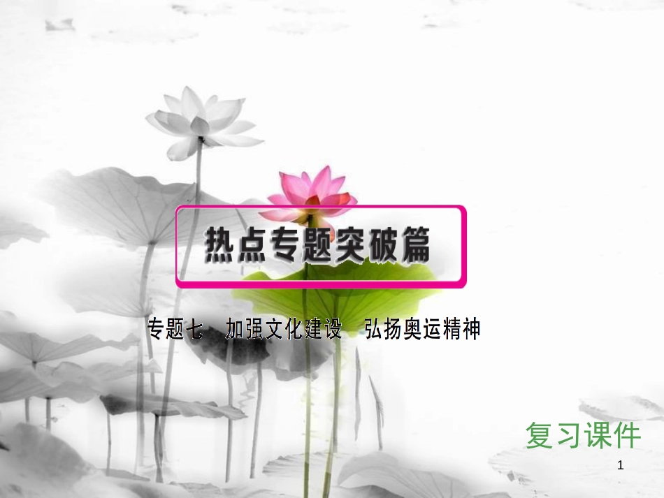 安徽省中考政治 专题七 加强文化建设 弘扬奥运精神复习课件_第1页