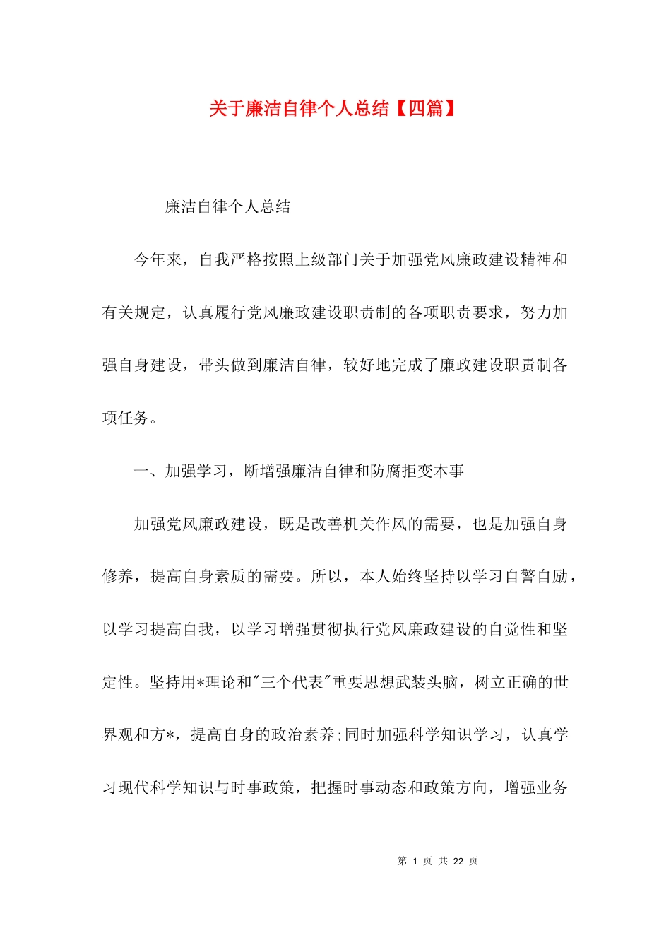 关于廉洁自律个人总结【四篇】_第1页