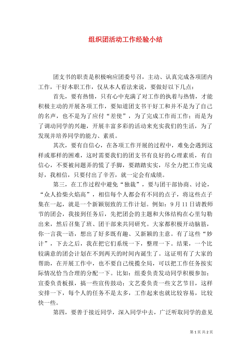 组织团活动工作经验小结（五）_第1页
