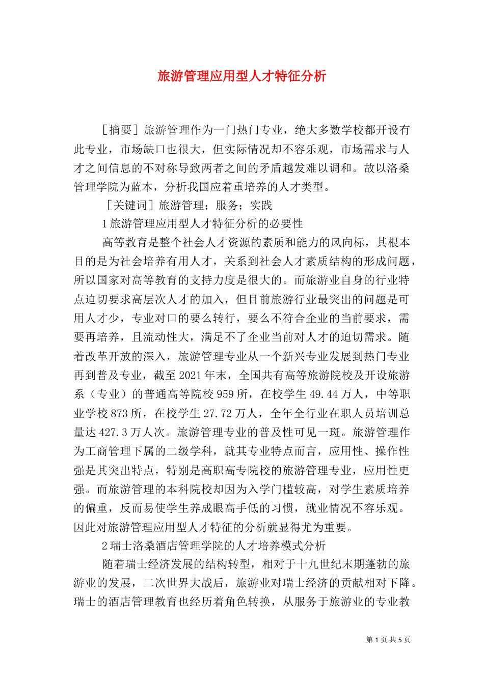 旅游管理应用型人才特征分析_第1页