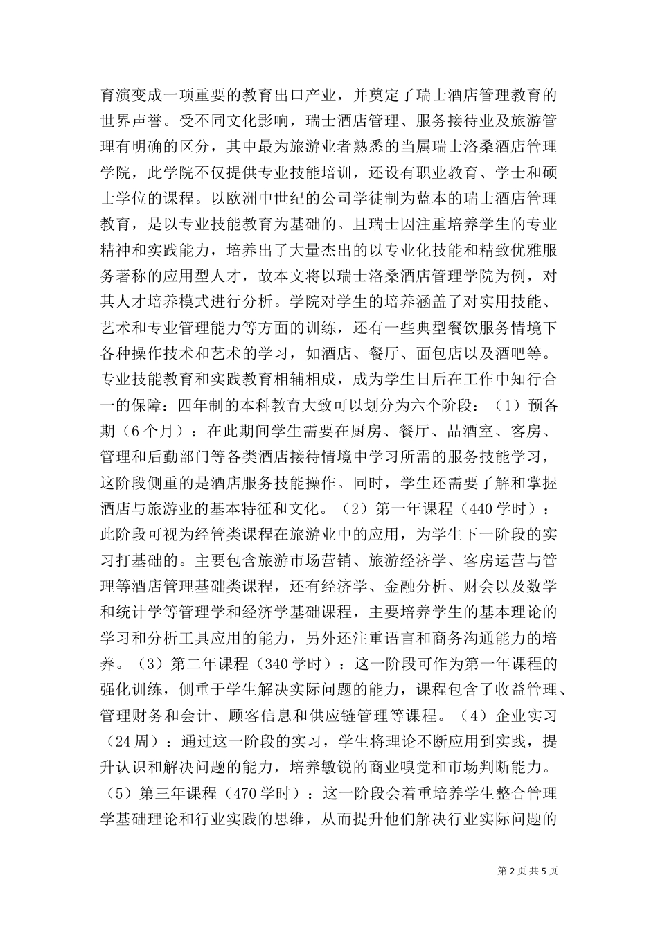 旅游管理应用型人才特征分析_第2页