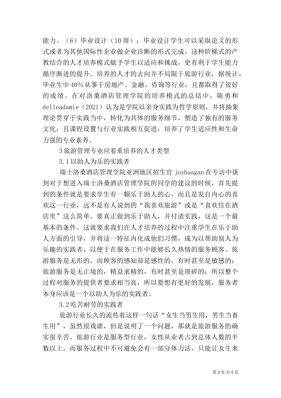 旅游管理应用型人才特征分析_第3页