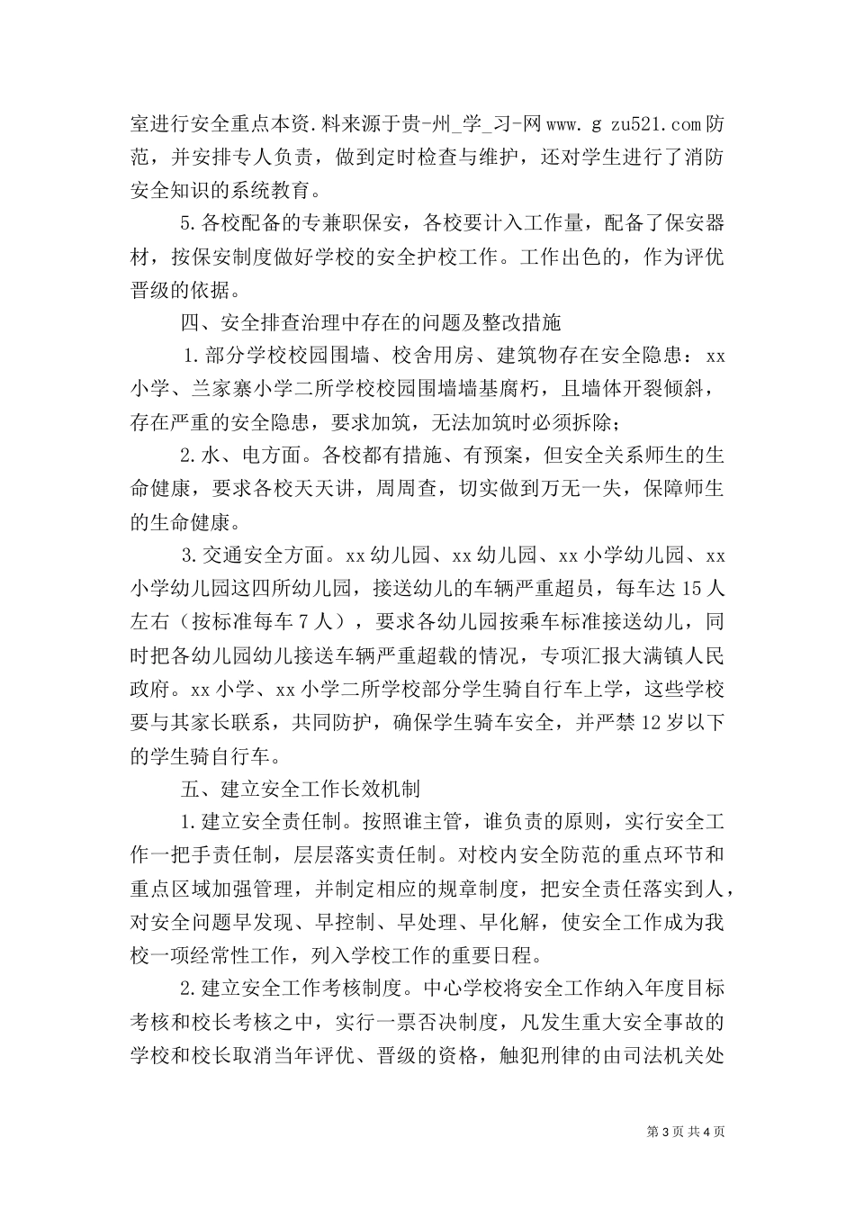 校园安全隐患排查治理活动情况汇报（一）_第3页