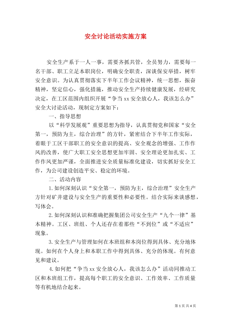 安全讨论活动实施方案（五）_第1页