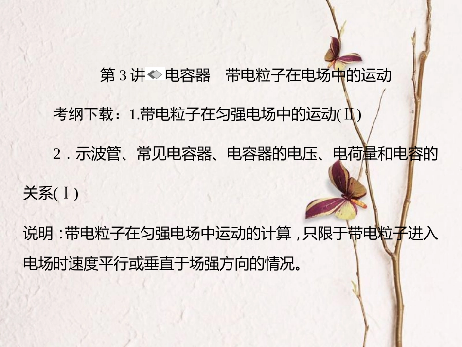 （新课标）高考物理一轮复习 第六章 静电场 第3讲 电容器 带电粒子在电场中的运动课件_第1页