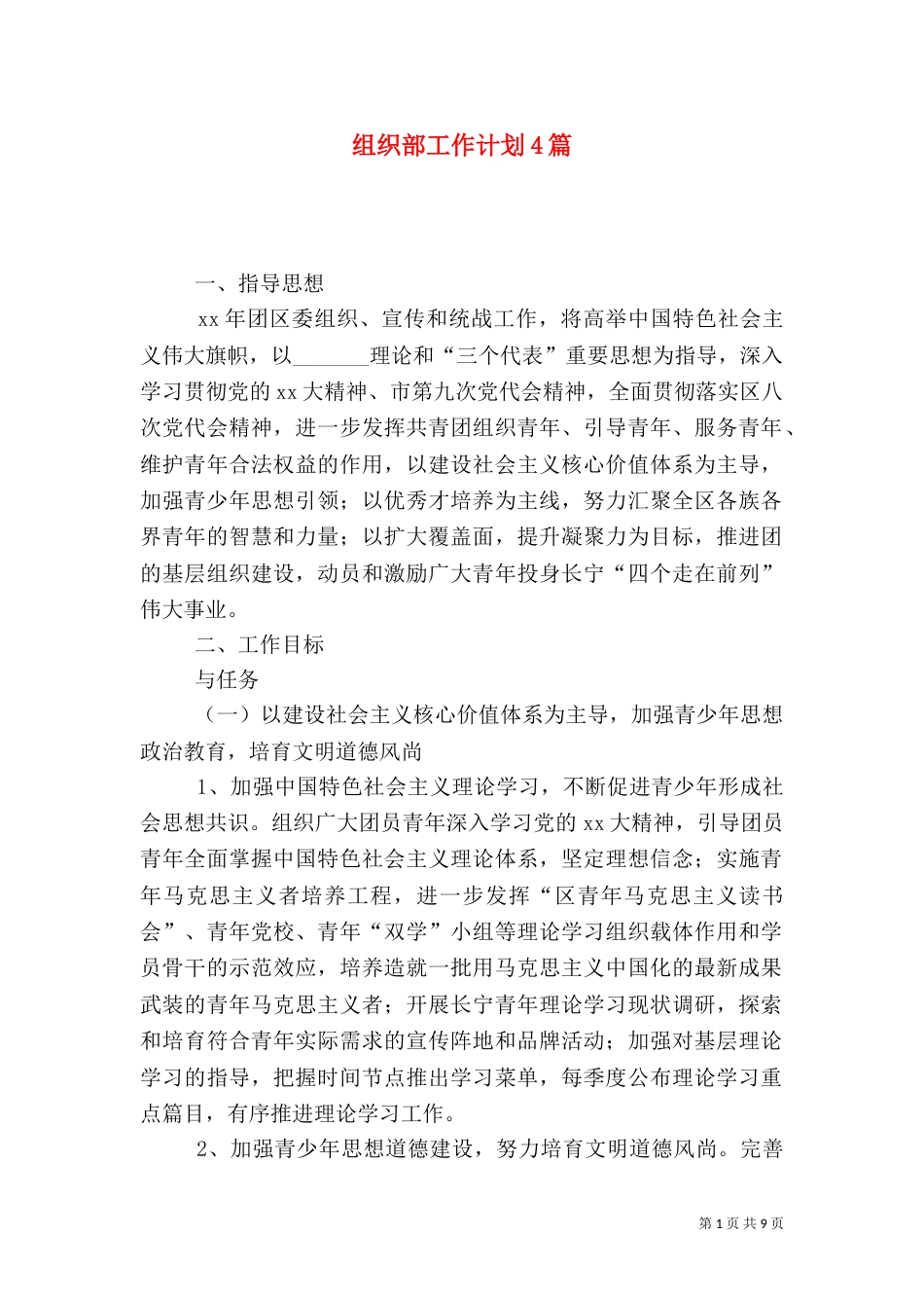 组织部工作计划4篇_第1页