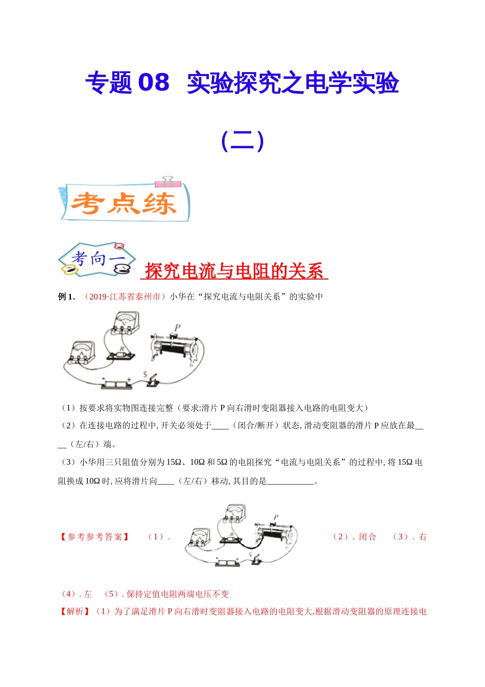 专题08  实验探究之电学实验（二）-2020年中考物理《重点题型夺分攻略》（解析版）_第1页