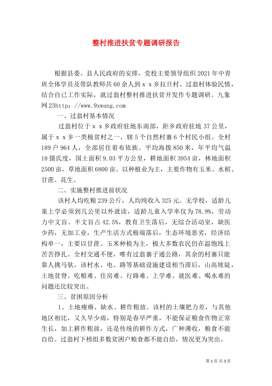 整村推进扶贫专题调研报告_第1页