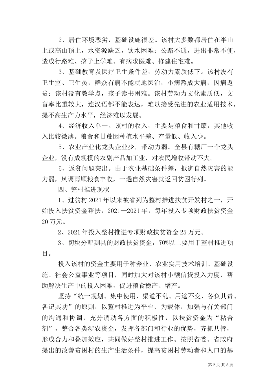 整村推进扶贫专题调研报告_第2页