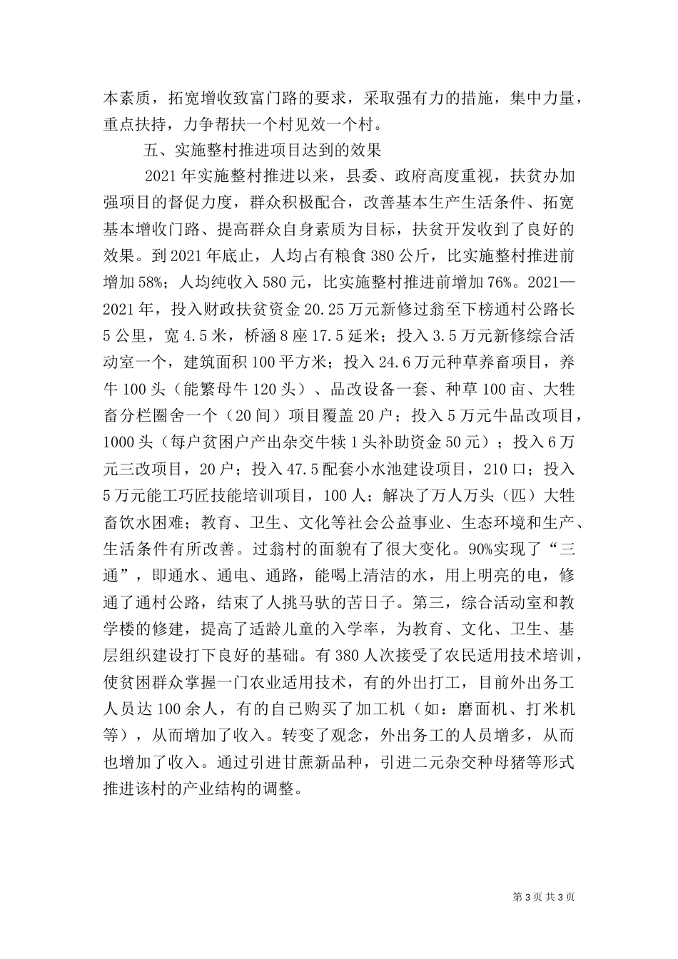 整村推进扶贫专题调研报告_第3页