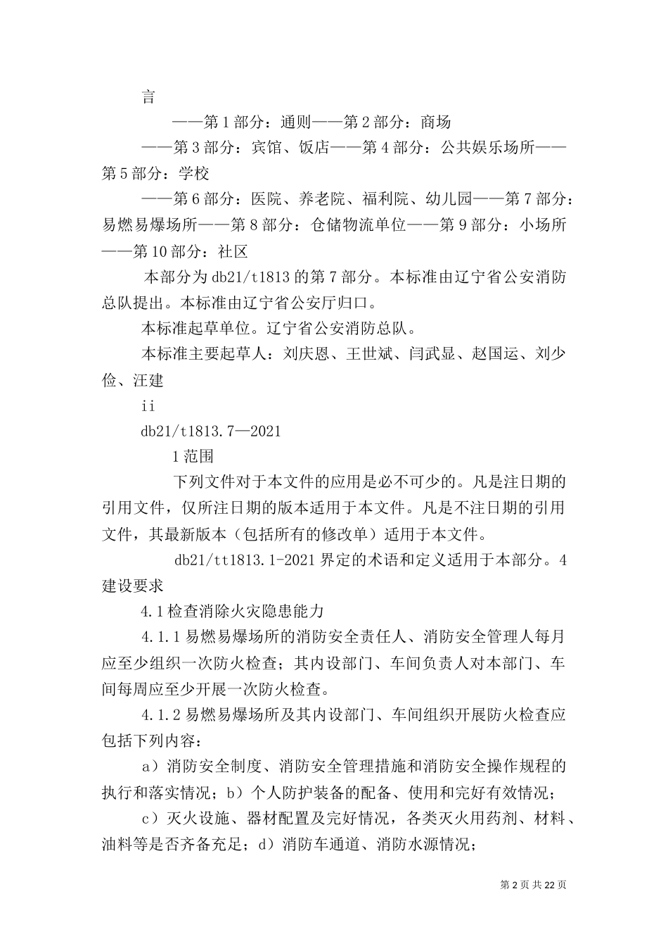 消防安全能力建设_第2页