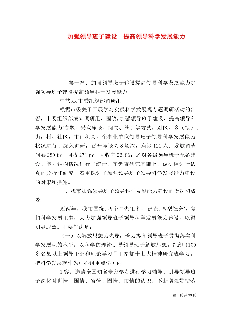 加强领导班子建设  提高领导科学发展能力_第1页