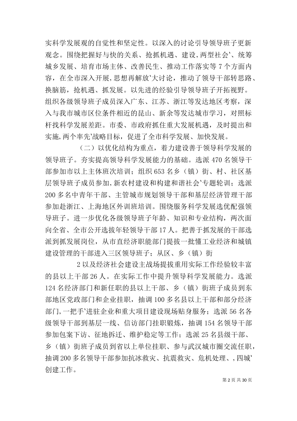 加强领导班子建设  提高领导科学发展能力_第2页