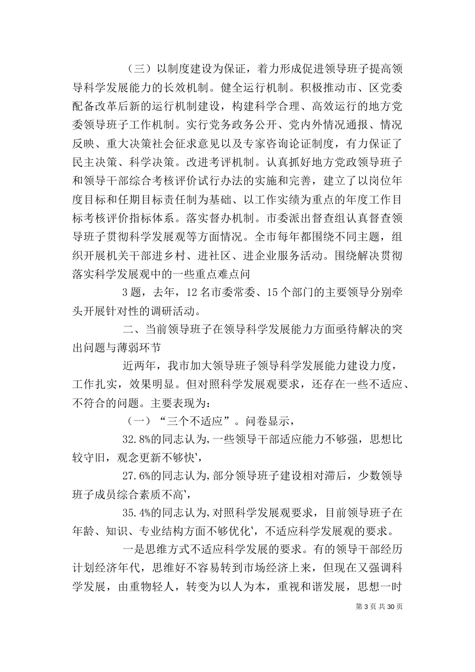 加强领导班子建设  提高领导科学发展能力_第3页