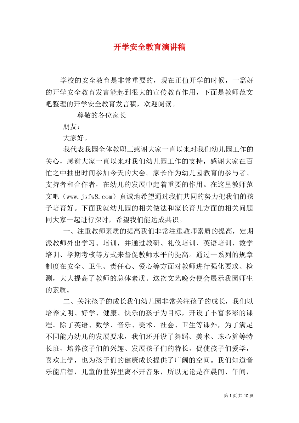 开学安全教育演讲稿（六）_第1页