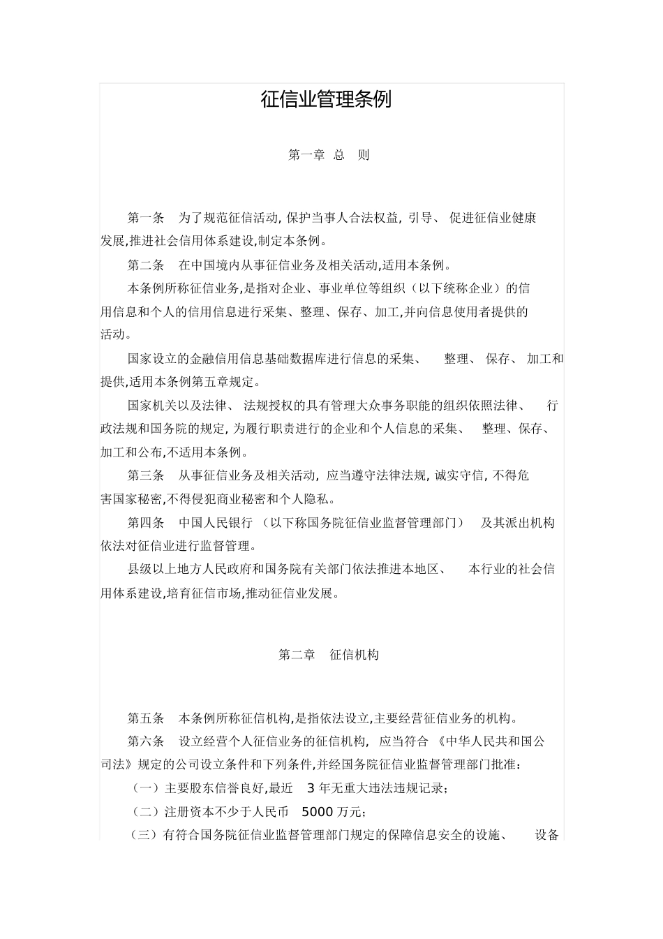 中国人民银行征信管理条例[共17页]_第1页