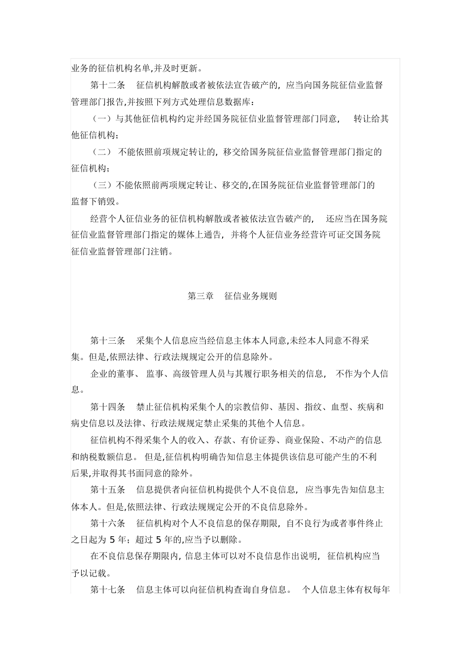 中国人民银行征信管理条例[共17页]_第3页