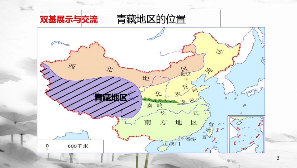 八年级地理下册 5.3 西北地区和青藏地区 青藏地区课件 （新版）湘教版[共27页]_第3页