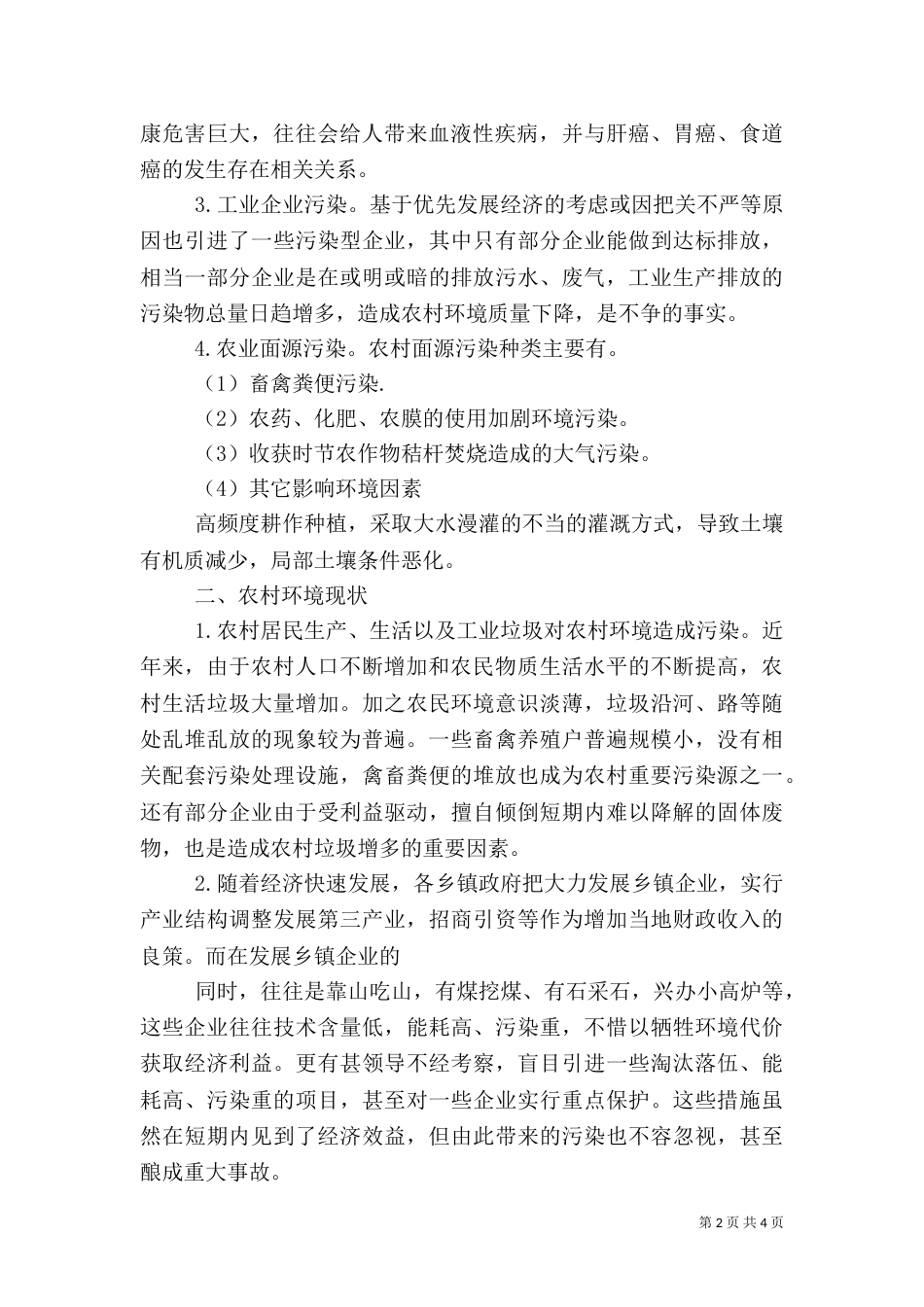 农村的环境与治理_第2页