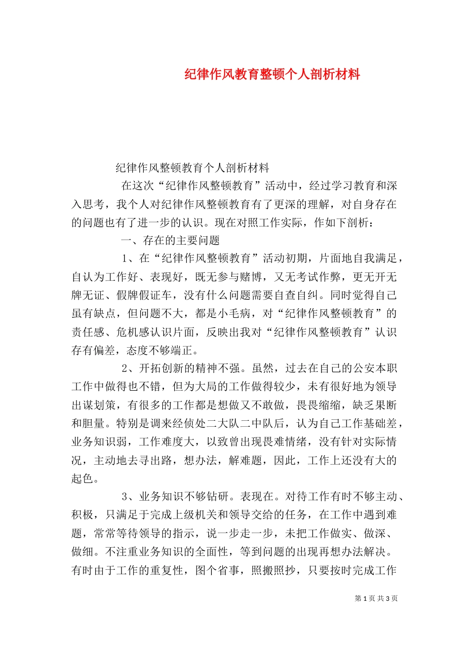 纪律作风教育整顿个人剖析材料（十）_第1页