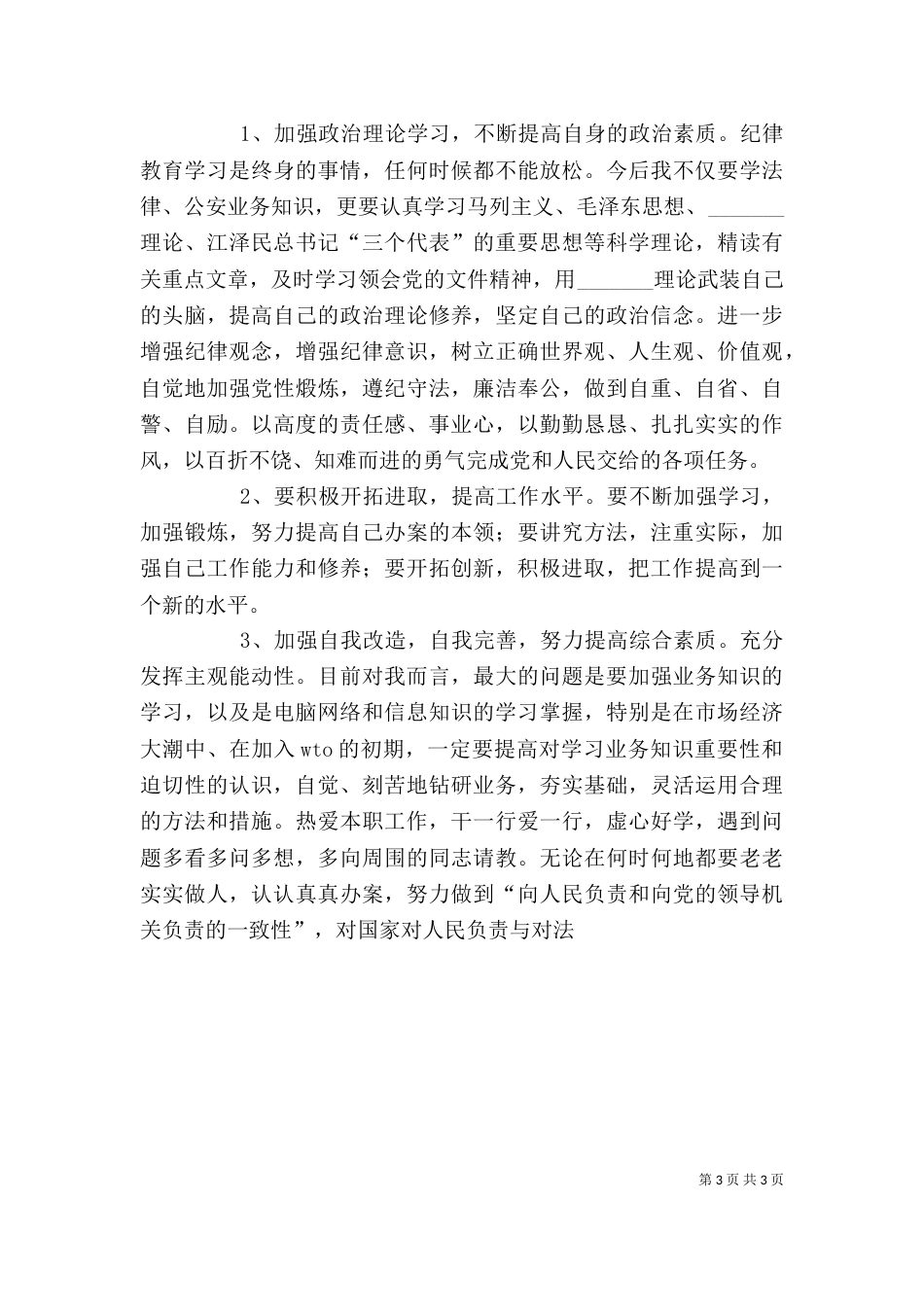 纪律作风教育整顿个人剖析材料（十）_第3页
