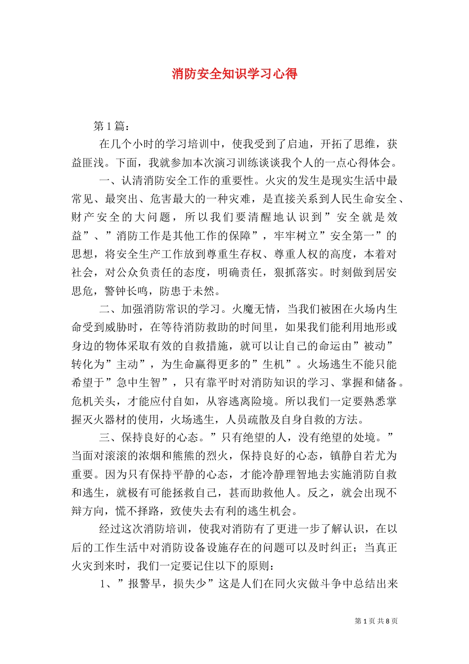 消防安全知识学习心得_第1页