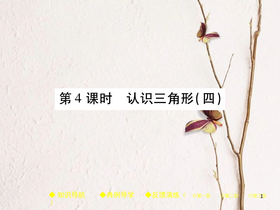 七年级数学下册 第四章 三角形 1 认识三角形 第4课时 认识三角形（四）课件 （新版）北师大版_第1页