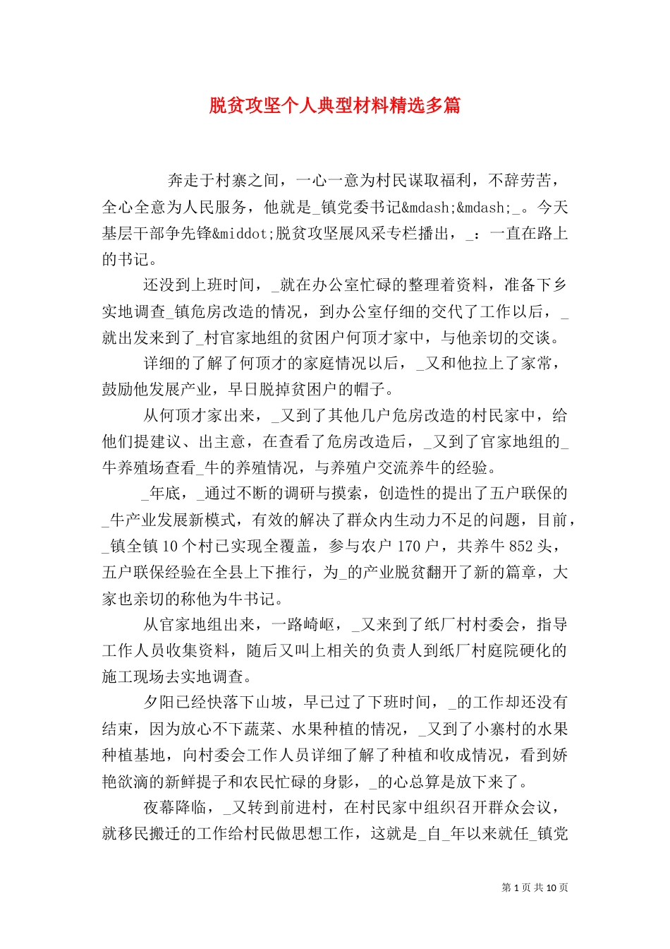 脱贫攻坚个人典型材料精选多篇_第1页