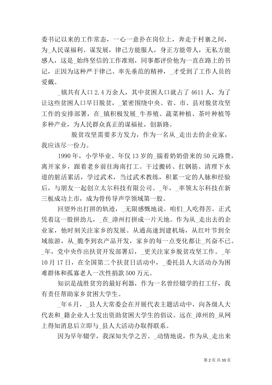 脱贫攻坚个人典型材料精选多篇_第2页