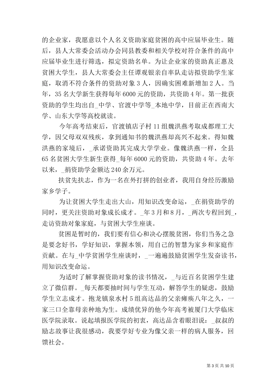 脱贫攻坚个人典型材料精选多篇_第3页